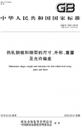 GB／T709-2019热轧钢板和钢带的尺寸、外形、重量及允许偏差.pdf_标准下载